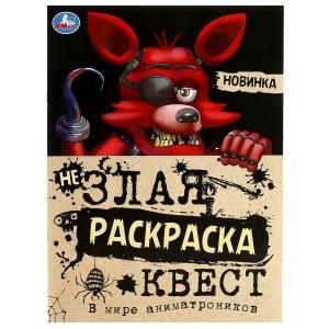 {{photo.Alt || photo.Description || 'В мире аниматроников. Не Злая раскраска КВЕСТ. 214х290мм. Скрепка. 8 стр. Умка'}}