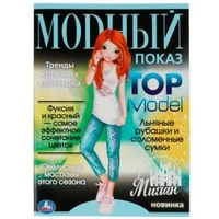 Милан. Модный показ TOP Model. 214х290мм. Скрепка. 16 стр. Умка 978-5-506-07791-6