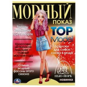 {{photo.Alt || photo.Description || 'Нью-Йорк. Модный показ TOP Model. 214х290мм. Скрепка. 16 стр. Умка'}}