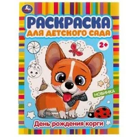 День рождения корги. Раскраска для детского сада. 2+. 214х290 мм. Скрепка. 8 стр. Умка 978-5-506-07794-7