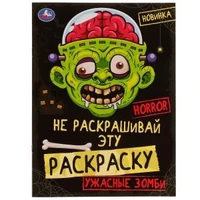 Ужасные зомби. HORROR. Не раскрашивай эту раскраску. Раскраска  8 стр. Умка 978-5-506-07786-2