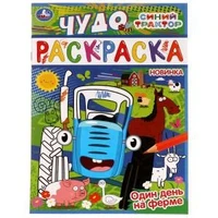 Один день на ферме. Синий трактор. Чудо раскраска. 214х290мм. Скрепка. 8 стр. Умка 978-5-506-07744-2