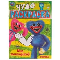 Мир монстриков . Чудо раскраска. 214х290мм. Скрепка. 8 стр. Умка 978-5-506-07710-7