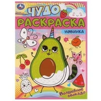 Волшебное авокадо. Чудо раскраска. 214х290мм. Скрепка. 8 стр. Умка 978-5-506-06262-2