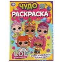 Очаровательные малышки. Лол. Чудо раскраска. 214х290мм. Скрепка. 8 стр. Умка 978-5-506-07709-1