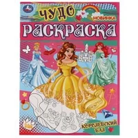 Королевский бал. Чудо раскраска. 214х290мм. Скрепка. 8 стр. Умка 978-5-506-07745-9