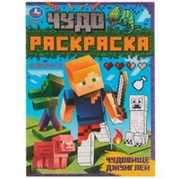 Чудовище джунглей. Чудо раскраска. 214х290мм. Скрепка. 8 стр. Умка 978-5-506-07052-8