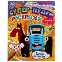 Едем в гости. Синий трактор. Супер-пупер раскраска. 195х275мм. Скрепка. 16 стр. Умка 978-5-506-07611-7