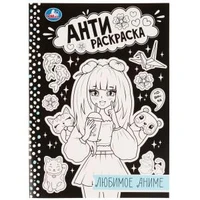 Любимое аниме . Анти-раскраска. 214х290мм. Скрепка. 16 стр. Умка 978-5-506-07574-5