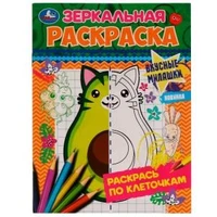 Вкусные милашки. Зеркальная раскраска. 145х190мм. Скрепка. 8 стр. Умка 978-5-506-07701-5