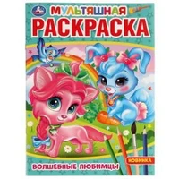 Волшебные любимцы. (Мультяшная раскраска А4). 214х290 мм. Скрепка. 16 стр. Умка 978-5-506-07538-7