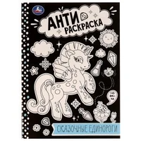 Сказочные единороги. Анти-раскраска. 214х290мм. Скрепка. 16 стр. Умка 978-5-506-07572-1