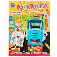 Друзья Синего Трактора. Раскраска по образцу. Синий трактор. 162х215 мм. 16 стр. Умка 978-5-506-05456-6
