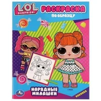 Нарядные милашки. Раскраска по образцу. Лол. 162х215 мм. Скрепка. 16 стр. Умка 978-5-506-07576-9