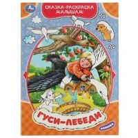 Гуси-лебеди. Сказка-раскраска малышам. 214х290мм. Скрепка. 16 стр. Умка 978-5-506-07536-3