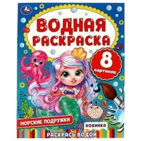 Морские подружки. Водная раскраска. 200х250 мм.  8 стр. Умка. 978-5-506-07446-5