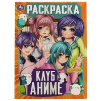 Клуб аниме. Раскраска. 214х290 мм. Скрепка. 16 стр. Умка. 978-5-506-07465-6