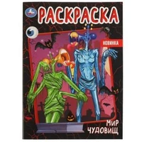 Мир чудовищ. Первая раскраска А4. 214х290 мм. Скрепка. 16 стр. Умка. 978-5-506-07483-0