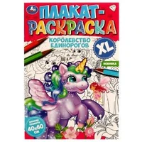 Королевство единорогов. Плакат-раскраска. 400х590 мм. Скрепка. 4 стр. Умка. 978-5-506-07472-4