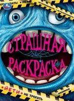 Йети. Страшная раскраска. 214х290 мм. Скрепка. 16 стр. Умка. 978-5-506-07488-5