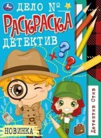 Детектив Стив. Раскраска-детектив А4. 214х290 мм. Скрепка. 16 стр. Умка. 978-5-506-08191-3