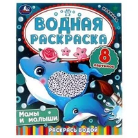 Мамы и малыши. Водная раскраска. Раскрась водой. 200х250 мм. 8 стр. Умка. 978-5-506-08034-3