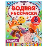 Колобок. Водная раскраска. Раскрась водой. 200х250 мм. КБС. 8 стр. Умка. 978-5-506-08035-0