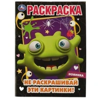 Не раскрашивай эти картинки! Раскраска. 214х290 мм. Скрепка. 16 стр. Умка. 978-5-506-07255-3
