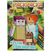 Крутые приключения. Раскраска А4. 214х290 мм. Скрепка. 16 стр. Умка. 978-5-506-08192-0