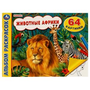 Животные Африки. Альбом раскрасок. 64 картинки. 285х210 мм. Скрепка. 64 стр. Умка. 978-5-506-07441-0