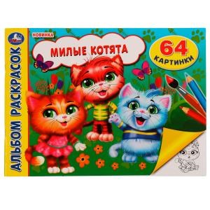 Милые котята. Альбом раскрасок. 64 картинки. 285х210 мм. Скрепка. 64 стр. Умка. 978-5-506-07444-1