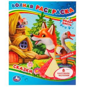 Сказки. Водная раскраска . 200х250 мм. Скрепка. 8 стр. Умка 978-5-506-07972-9
