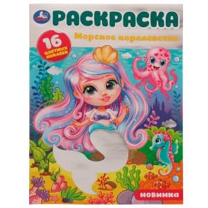 Морское королевство. Раскраска. 16 цветных наклеек. 214х290 мм. Скрепка. 16 стр. Умка. 978-5-506-07985-9