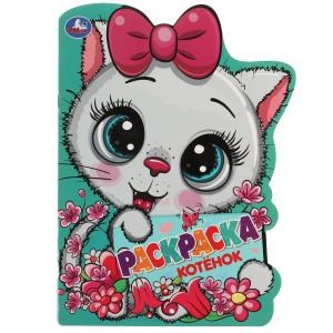 Котёнок. Раскраска с вырубкой в виде героя. 210х285 мм. Скрепка. 16 стр. Умка. 978-5-506-07248-5