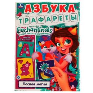 Азбука. Трафареты. Лесная магия. Энчантималс. 205х280 мм. 16 стр. Скрепка. Умка 978-5-506-07022-1
