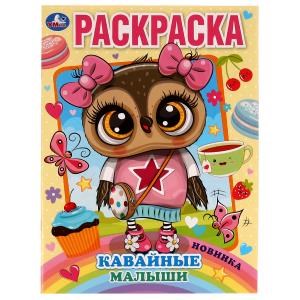 Кавайные малыши. Раскраска А4. 214х290 мм. 16 стр. Скрепка.  Умка 978-5-506-07312-3