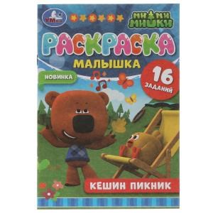 Кешин пикник. Ми-ми-мишки. Раскраска-малышка. 16 заданий. 145х210мм 8 стр. Скрепка. Умка 978-5-506-07323-9
