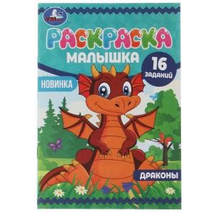 Драконы. Раскраска-малышка. 16 заданий. 145х210 мм. 8 стр. Скрепка. Умка 978-5-506-07378-9
