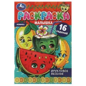 Фруктовое веселье. Раскраска-малышка. 16 заданий. 145х210 мм. 8 стр. Скрепка. Умка 978-5-506-07374-1