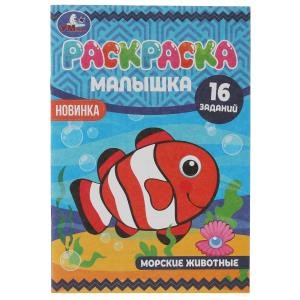 Морские животные. Раскраска-малышка. 16 заданий. 145х210 мм. 8 стр. Скрепка. Умка 978-5-506-07380-2