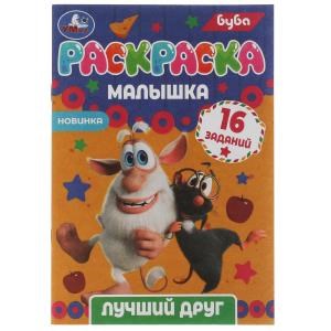 Раскраска-малышка. Лучший друг. Буба. 16 заданий. 145х210 мм. 8 стр. Скрепка. Умка 978-5-506-07316-1