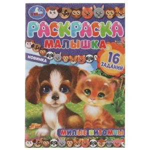 Милые питомцы. Раскраска-малышка. 16 заданий. 145х210 мм. Скрепка. 8 стр. Умка 978-5-506-07372-7