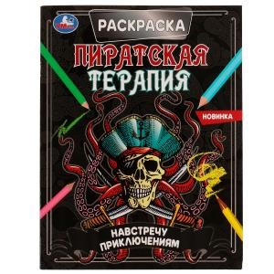 Навстречу приключениям. Раскраска. Пиратская терапия. 200х260 мм, 16 стр. Умка 978-5-506-07027-6