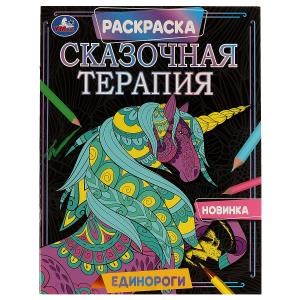 Единороги. Раскраска. Сказочная терапия. 200х260 мм, 16 стр. Умка 978-5-506-07025-2