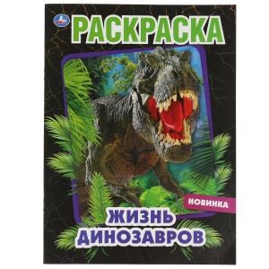 Жизнь динозавров. Раскраска, 214х290 мм, 16 стр. Умка 978-5-506-06895-2