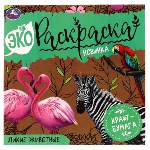 Дикие животные. Эко-раскраска 200х200 мм, Крафт-бумага. 8 стр., 2+2 Умка 978-5-506-07042-9