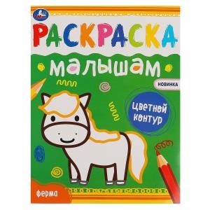 Ферма. Раскраска малышам 200х260 мм 8 стр. Умка 978-5-506-07033-7
