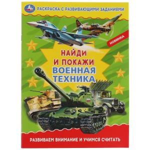 Военная техника. Раскраска с развивающими заданиями. Найди и покажи. 214х290мм 16стр. 978-5-506-06901-0