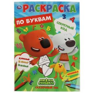 {{photo.Alt || photo.Description || 'Секретный код. Первая раскраска по буквам А4. МиМиМишки. 214х290 мм. 16 стр. Умка'}}