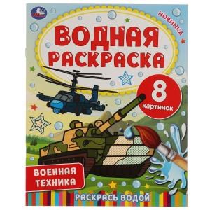 Военная техника.  Водная раскраска. 200х250 мм., 8 стр. Умка 978-5-506-06745-0